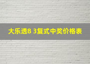 大乐透8 3复式中奖价格表